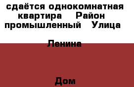 сдаётся однокомнатная квартира  › Район ­ промышленный › Улица ­ Ленина  › Дом ­ 367 › Этажность дома ­ 4 › Цена ­ 9 500 - Ставропольский край Недвижимость » Квартиры аренда   . Ставропольский край